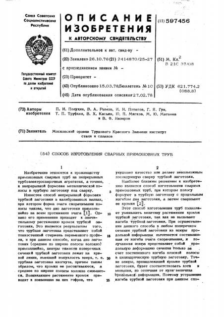 Способ изготовления сварных прямошовных труб (патент 597456)