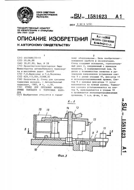 Стенд для срезания фрикционных накладок с тормозных колодок (патент 1581623)