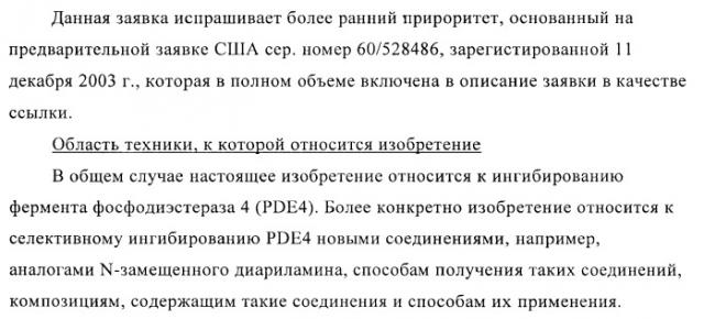 Ингибиторы фосфодиэстеразы 4, включая аналоги n-замещенного диариламина (патент 2388750)