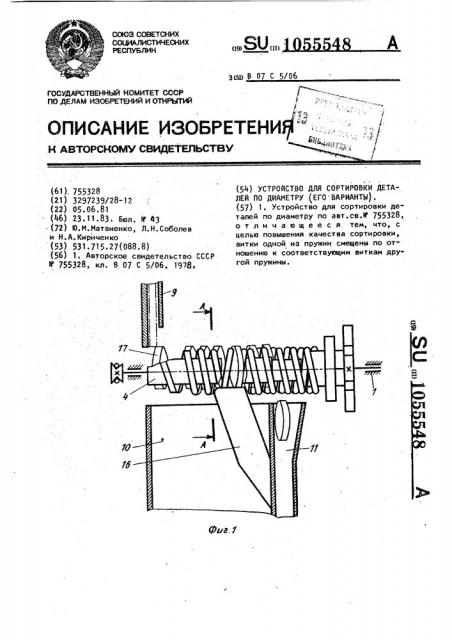 Устройство для сортировки деталей по диаметру (его варианты) (патент 1055548)