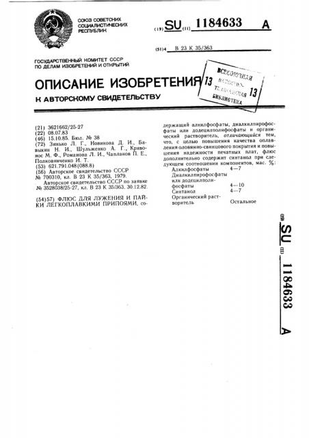 Флюс для лужения и пайки легкоплавкими припоями (патент 1184633)