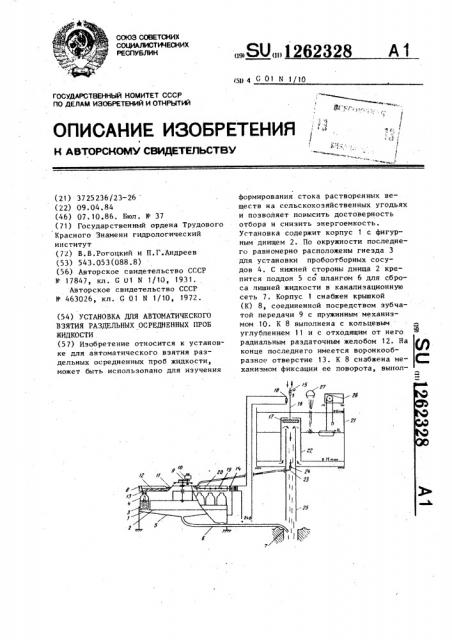 Установка для автоматического взятия раздельных осредненных проб жидкости (патент 1262328)