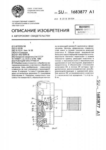 Режущий инструмент (патент 1683877)