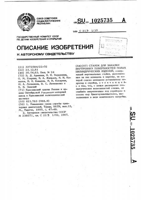 Станок для закалки внутренних поверхностей полых цилиндрических изделий (патент 1025735)