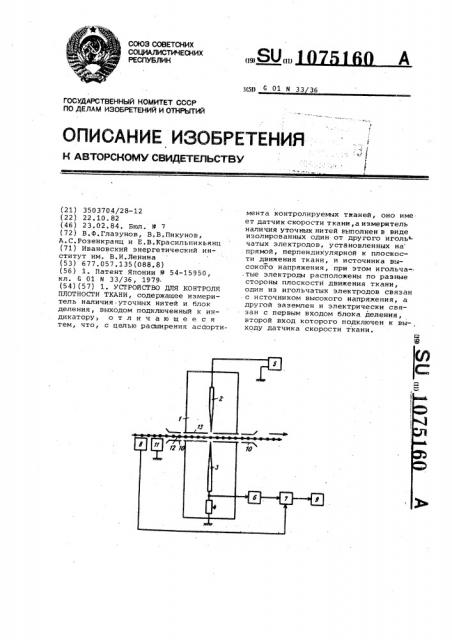 Устройство для контроля плотности ткани (патент 1075160)