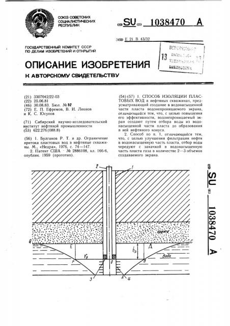 Способ изоляции пластовых вод (патент 1038470)