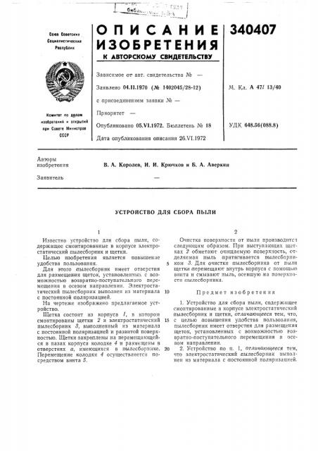 Устройство для сбора пыли (патент 340407)