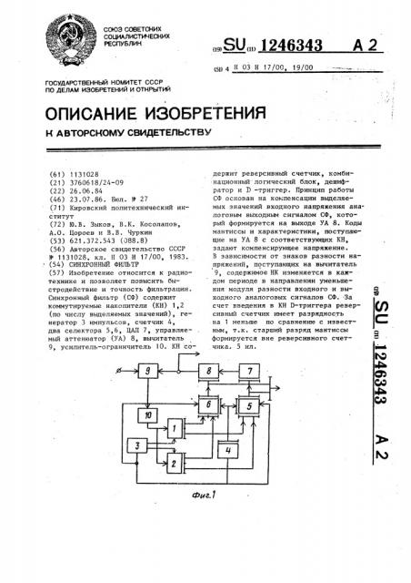 Синхронный фильтр (патент 1246343)