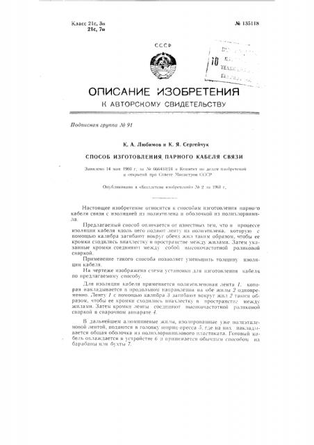 Способ изготовления парного кабеля связи (патент 135118)