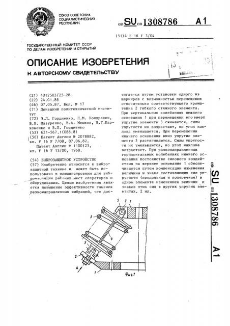 Виброзащитное устройство (патент 1308786)