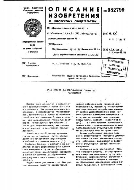 Способ диспергирования глинистых материалов (патент 982799)