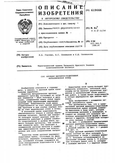 Арочная шарнирно-податливая металлическая крепь (патент 619666)