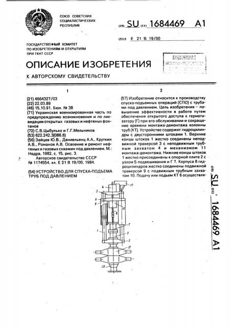 Устройство для спуска-подъема труб под давлением (патент 1684469)