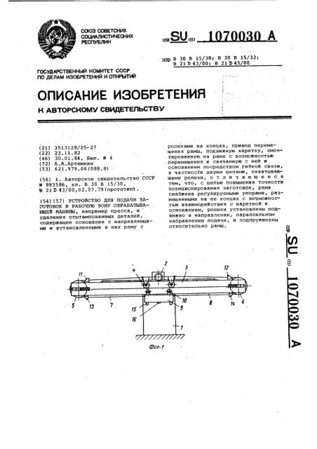 Устройство для подачи заготовок в рабочую зону обрабатывающей машины (патент 1070030)