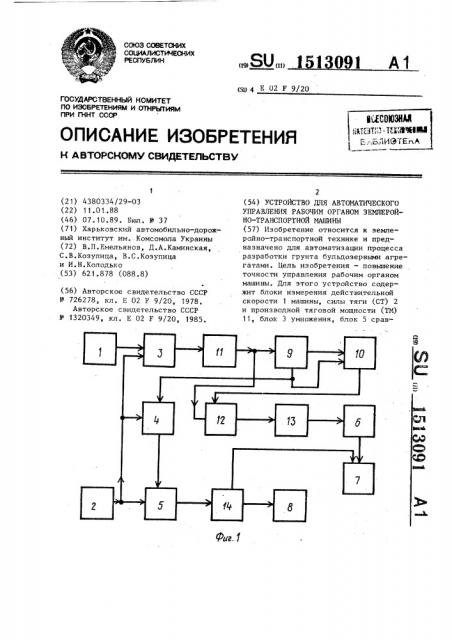 Устройство для автоматического управления рабочим органом землеройно-транспортной машины (патент 1513091)