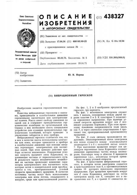 Вибрационный гироскоп (патент 438327)
