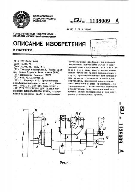 Устройство для правки фасонного шлифовального круга (патент 1138009)