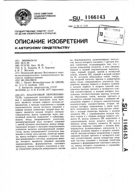 Аналоговый перемножитель (патент 1166143)