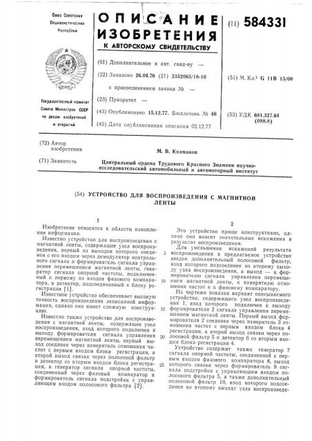 Устройство для воспроизведения с магнитной ленты (патент 584331)