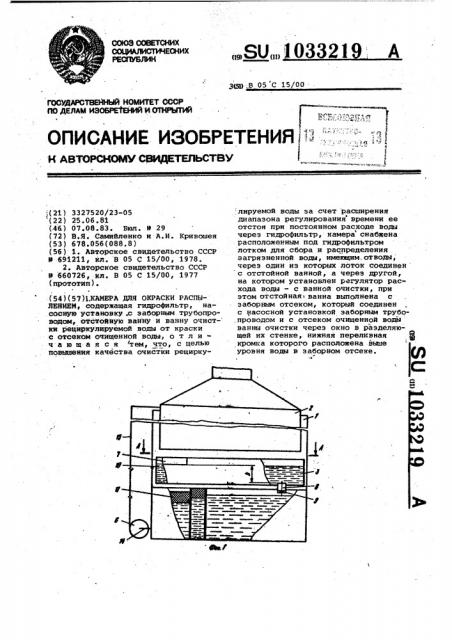 Камера для окраски распылением (патент 1033219)