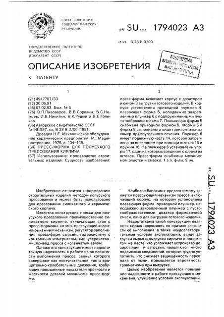 Пресс-форма для полусухого прессования кирпича (патент 1794023)