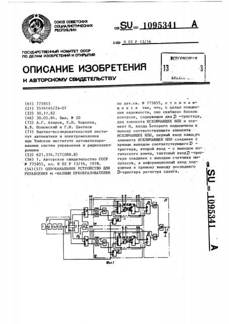 Одноканальное устройство для управления @ -фазным преобразователем (патент 1095341)