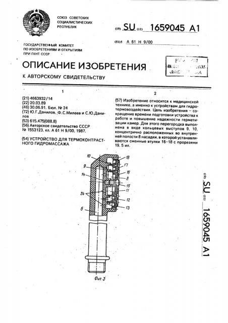 Устройство для термоконтрастного гидромассажа (патент 1659045)