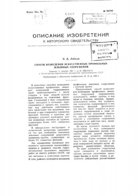 Способ возведения искусственных профильных земляных сооружений (патент 94797)
