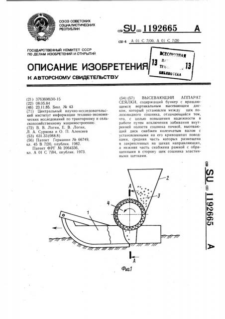 Высевающий аппарат сеялки (патент 1192665)