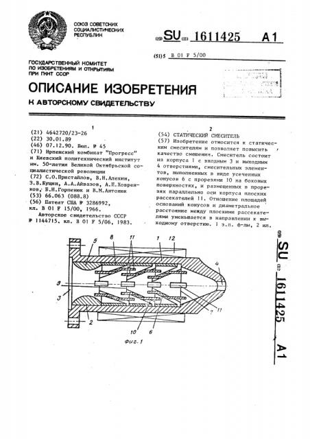 Статический смеситель (патент 1611425)