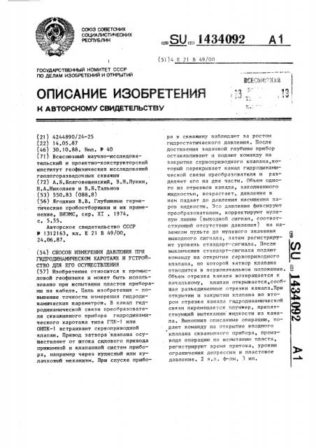 Способ измерения давления при гидродинамическом каротаже и устройство для его осуществления (патент 1434092)