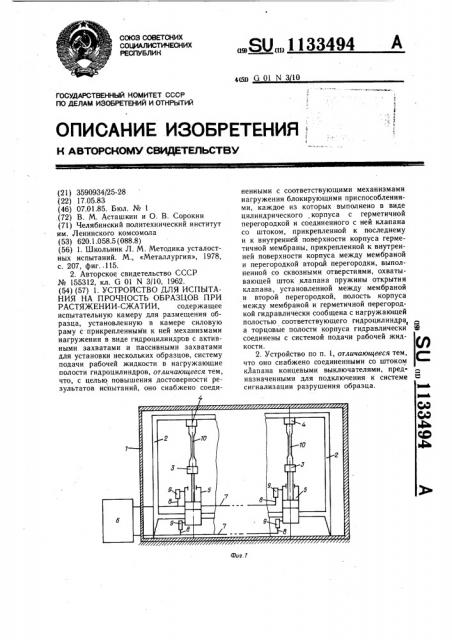 Устройство для испытания на прочность образцов при растяжении-сжатии (патент 1133494)