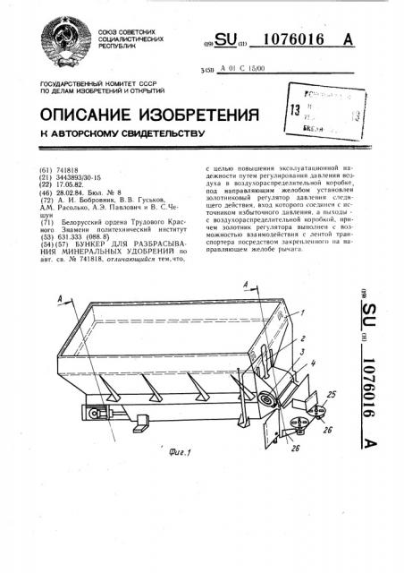 Бункер для разбрасывания минеральных удобрений (патент 1076016)