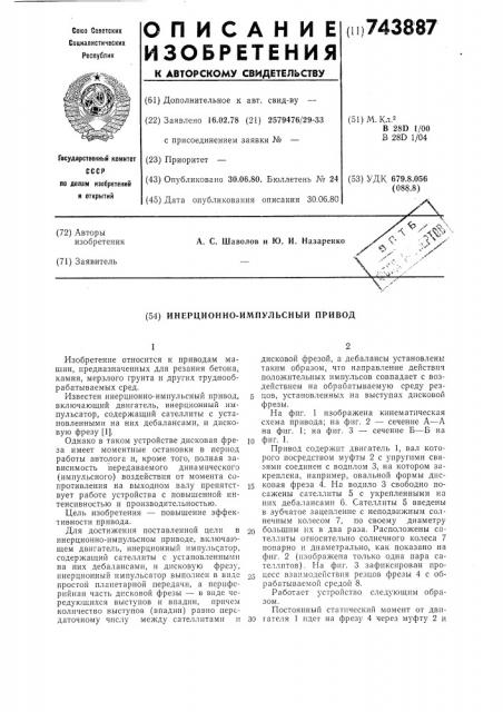 Инерционно-импульсный привод (патент 743887)