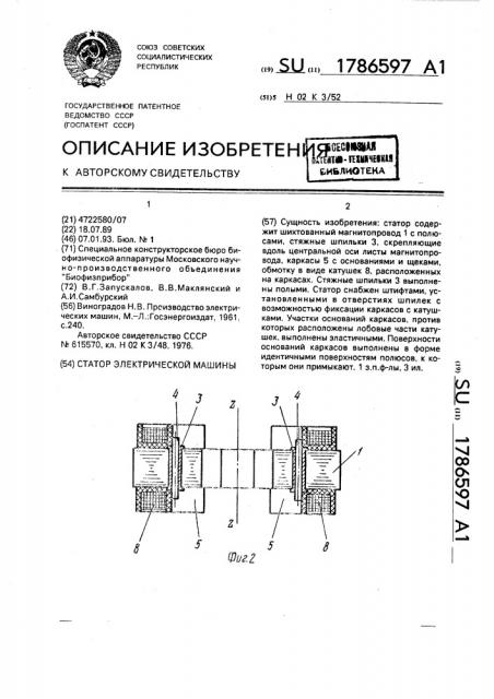 Статор электрической машины (патент 1786597)