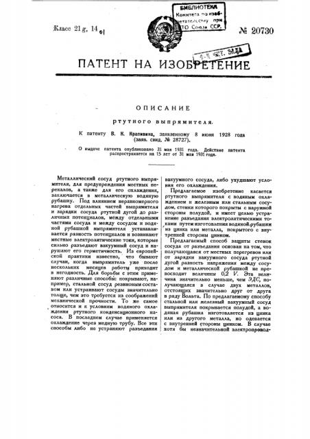Ртутный выпрямитель (патент 20730)