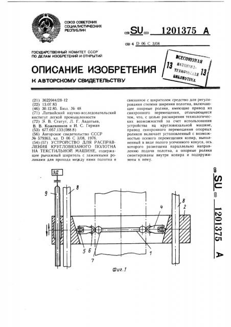 Устройство для расправления кругловязаного полотна на текстильной машине (патент 1201375)