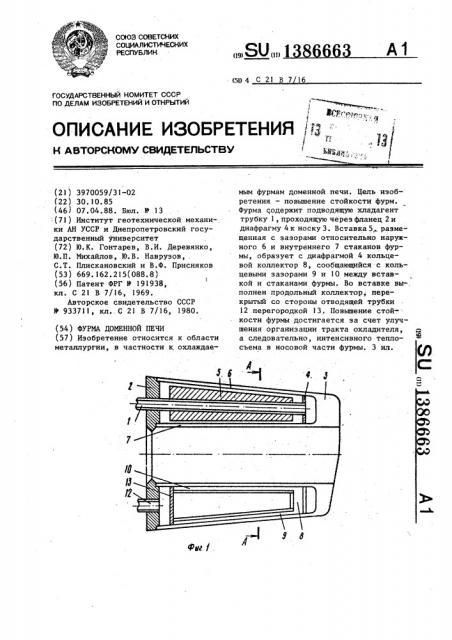 Фурма доменной печи (патент 1386663)