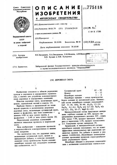 Дорожная смесь (патент 775118)
