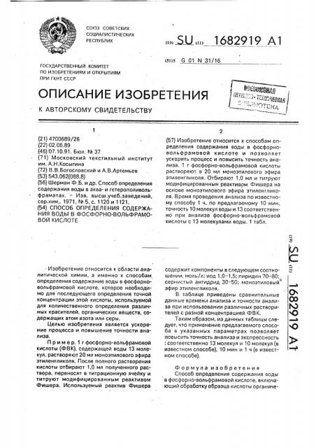 Способ определения содержания воды в фосфорно-вольфрамовой кислоте (патент 1682919)