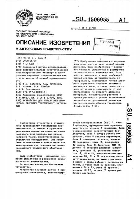 Устройство для управления процессом пропитки текстильного материала (патент 1506955)
