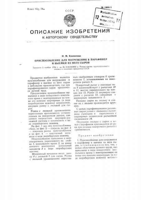 Приспособление для погружения в парафинер и выемки из него сыров (патент 100651)