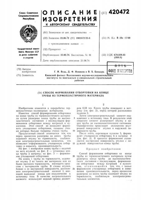 Способ формования отбортовки на конце трубы из термопластичного материала (патент 420472)