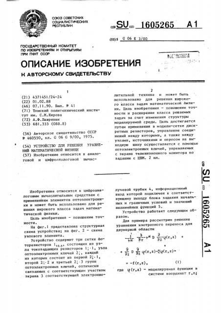 Устройство для решения уравнений математической физики (патент 1605265)