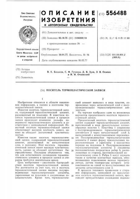 Носитель термопластической записи (патент 556488)