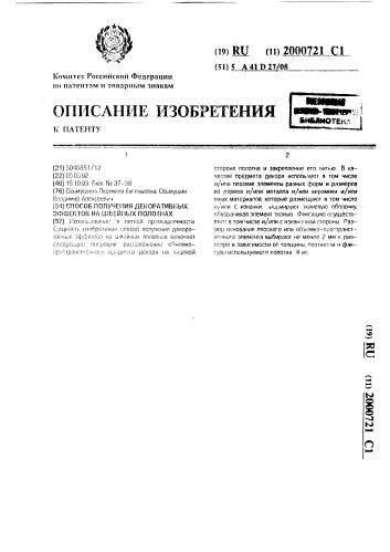 Способ получения декоративных эффектов на швейных полотнах (патент 2000721)