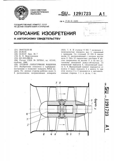 Осевая лопаточная машина (патент 1291723)