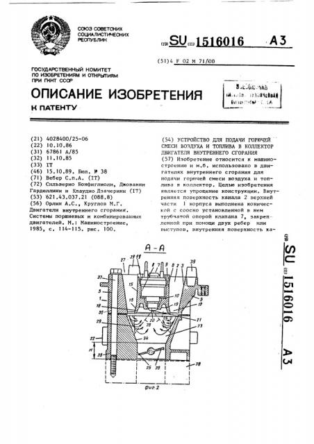 Устройство для подачи горючей смеси воздуха и топлива в коллектор двигателя внутреннего сгорания (патент 1516016)