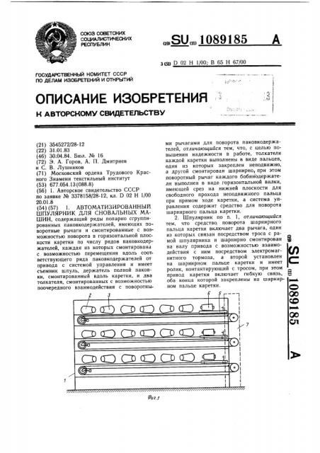 Автоматизированный шпулярник для сновальных машин (патент 1089185)