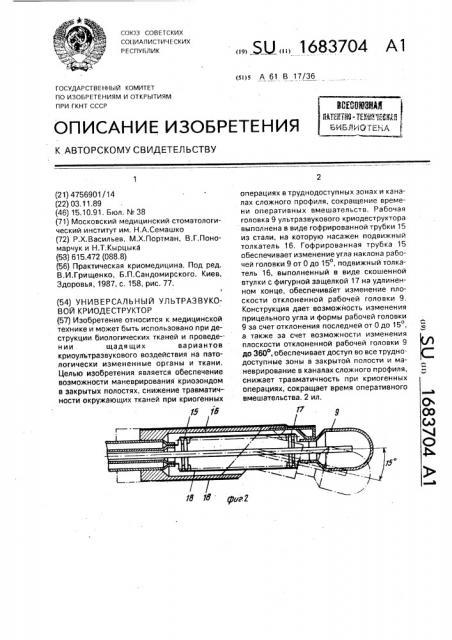 Универсальный ультразвуковой криодеструктор (патент 1683704)